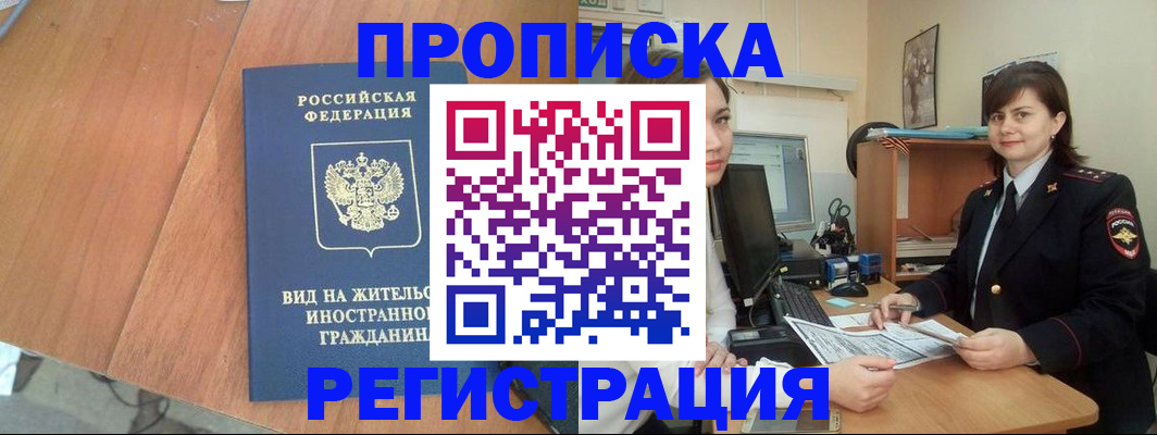 прописка в квартире в Нерюнгри